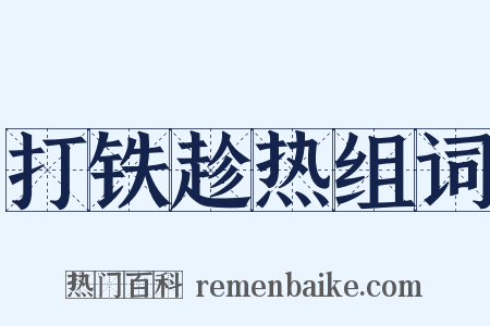 打铁趁热组词是什么意思的图片